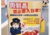 日本拟大幅提高对违法带入肉制品的罚金