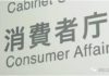 日本政府提请民众警惕“送口罩”诈骗