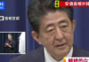 安倍晋三宣布辞职 引发党内分裂或波及野党参战