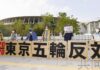 市民团体在东京奥运测试赛场附近游行抗议